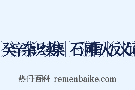 癸辛杂识续集·石洞雷火反义词是什么意思的图片